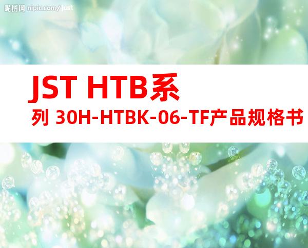 JST HTB系列 30H-HTBK-06-TF产品规格书